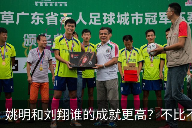 姚明和刘翔谁的成就更高？不比不知道，一比吓一跳！